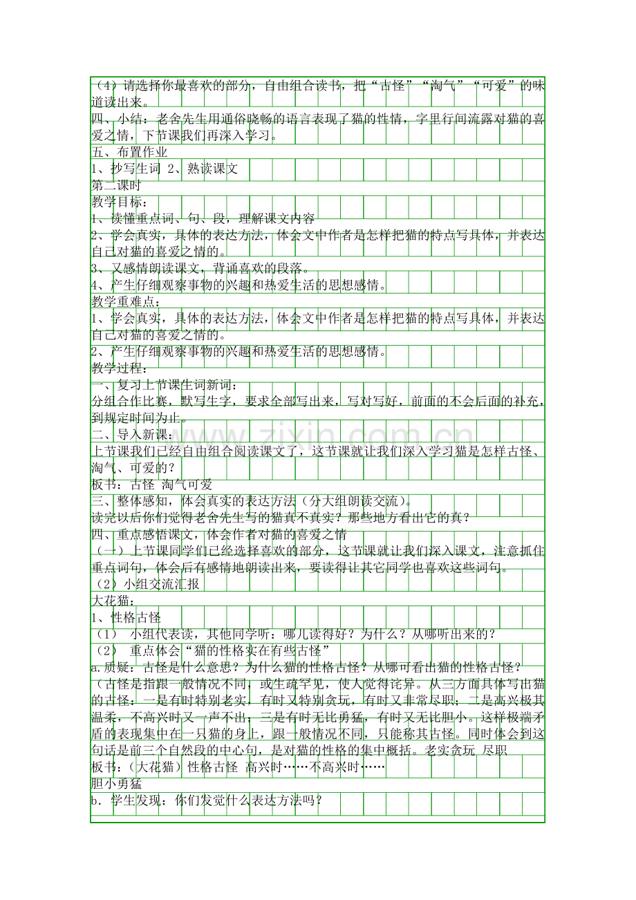 人教版七年级语文下册猫教案设计.docx_第2页