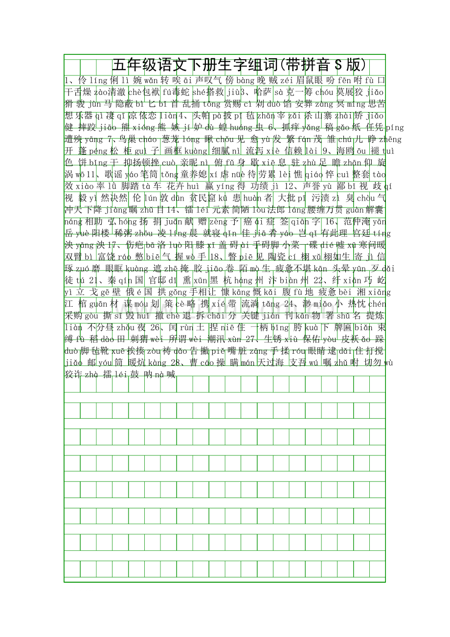 五年级语文下册生字组词带拼音S版.docx_第1页