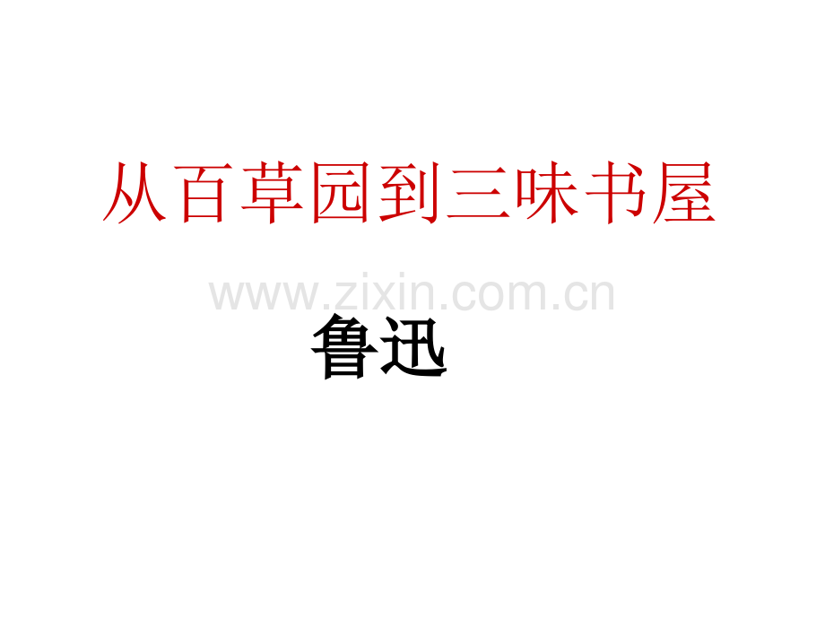 从百草园到三味书屋先学后教.pptx_第1页