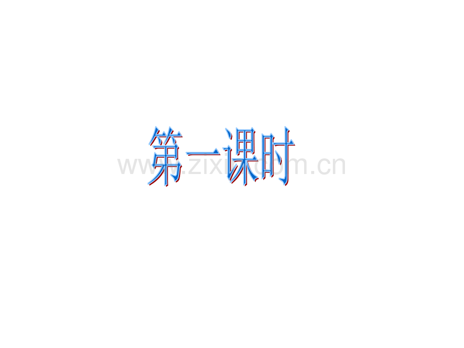 从百草园到三味书屋先学后教.pptx_第2页