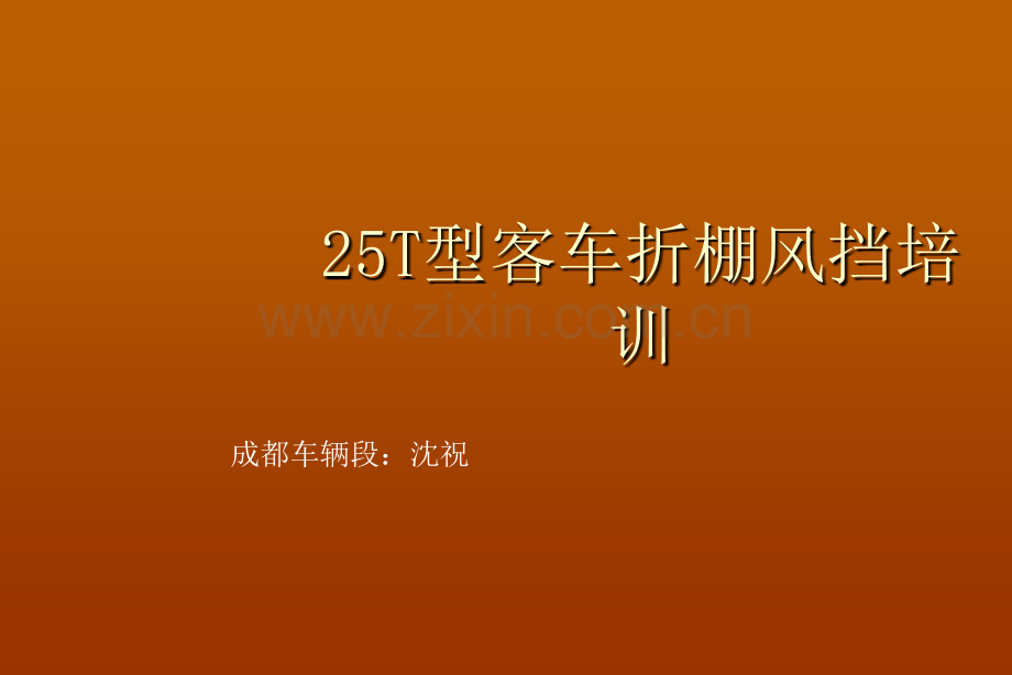 25T型客车密接式折棚风挡装置解析.pptx_第1页