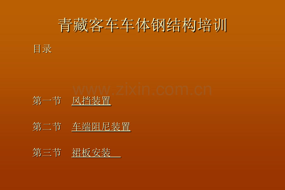 25T型客车密接式折棚风挡装置解析.pptx_第2页