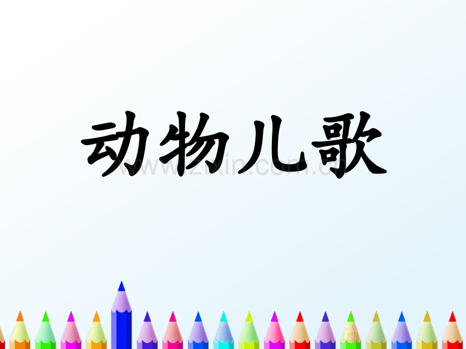 一年级下册语文课件识字5动物儿歌｜人教部编版共25张.pptx_第1页