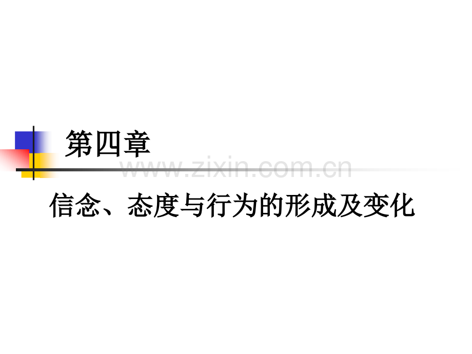 信念态度与行为的形成及变化.pptx_第1页