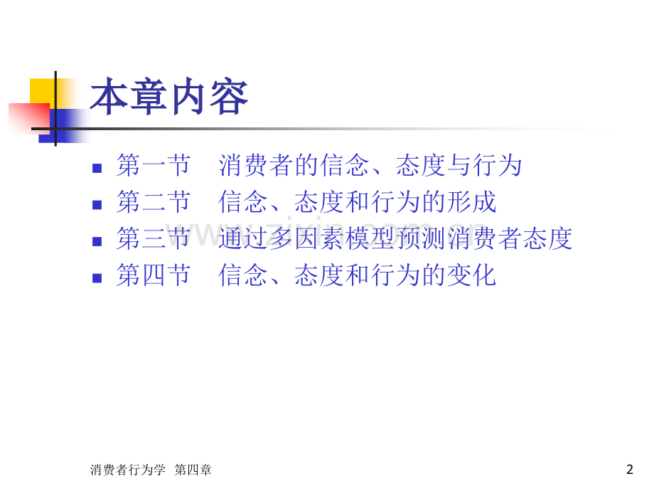 信念态度与行为的形成及变化.pptx_第2页