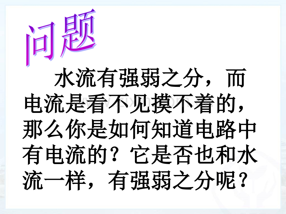 人教版九年级物理电流的测量.pptx_第1页