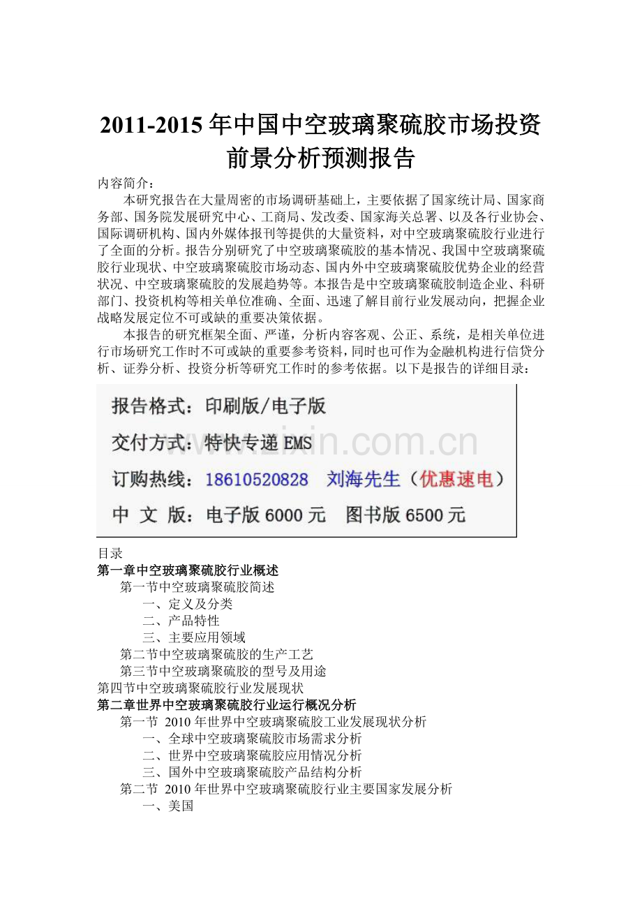 中国中空玻璃聚硫胶市场投资实用资料(00002).docx_第1页