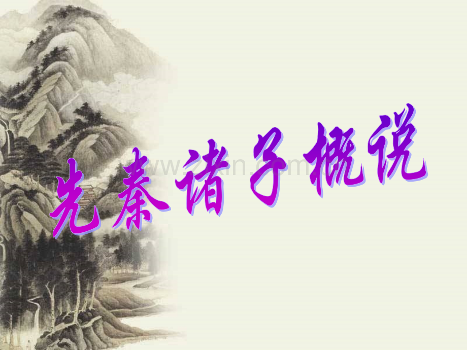 先秦诸子概说模板.pptx_第1页