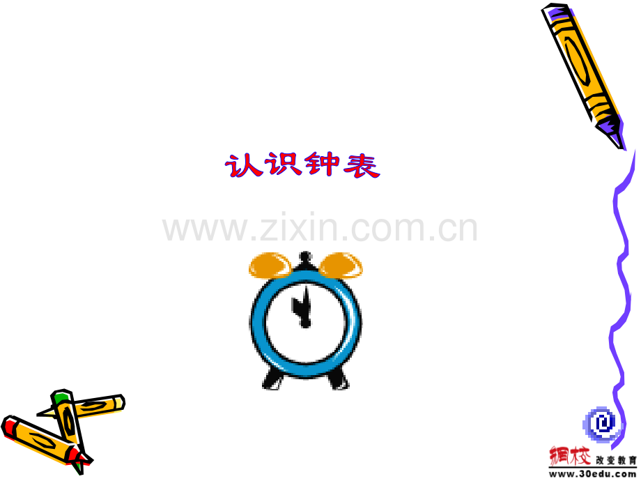 上课用认识钟表.pptx_第2页