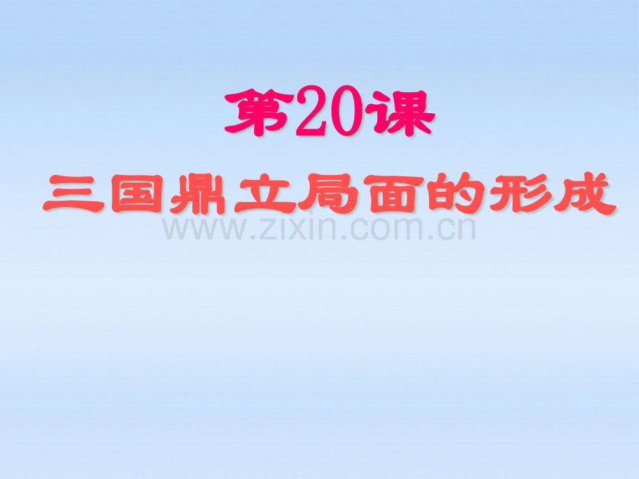 七年级历史上册三国鼎立局面的形成课件北师大版.pptx_第1页