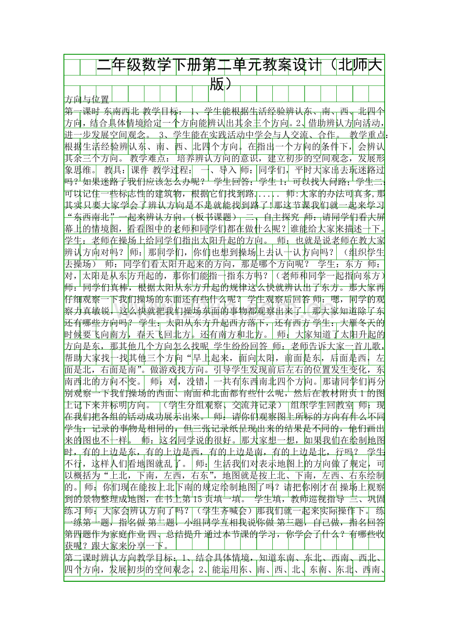 二年级数学下册第二单元教案设计(北师大版).docx_第1页