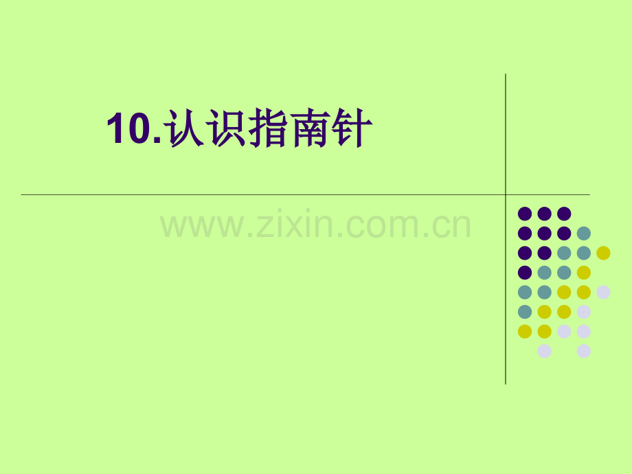 一年级下册认识指南针.pptx_第2页