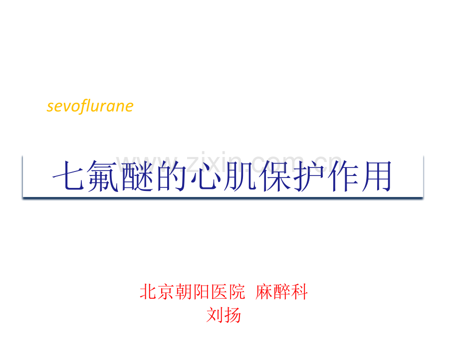七氟醚的心肌保护.pptx_第1页