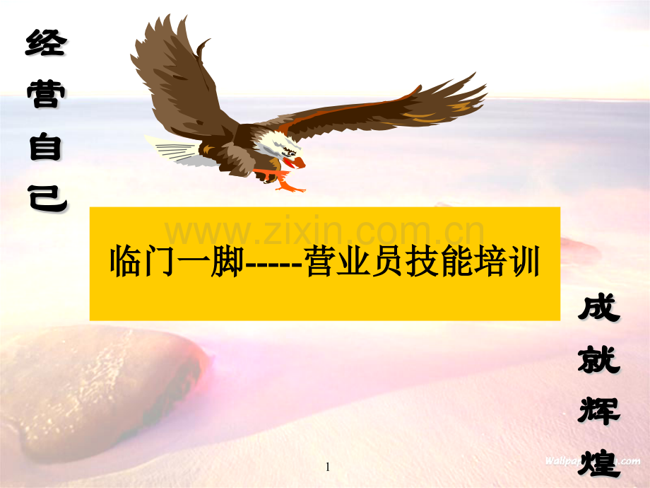 临门一脚销售技巧资料.pptx_第1页