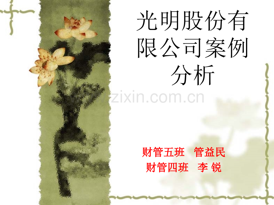 光明股份有限公司案例分析资料.pptx_第1页