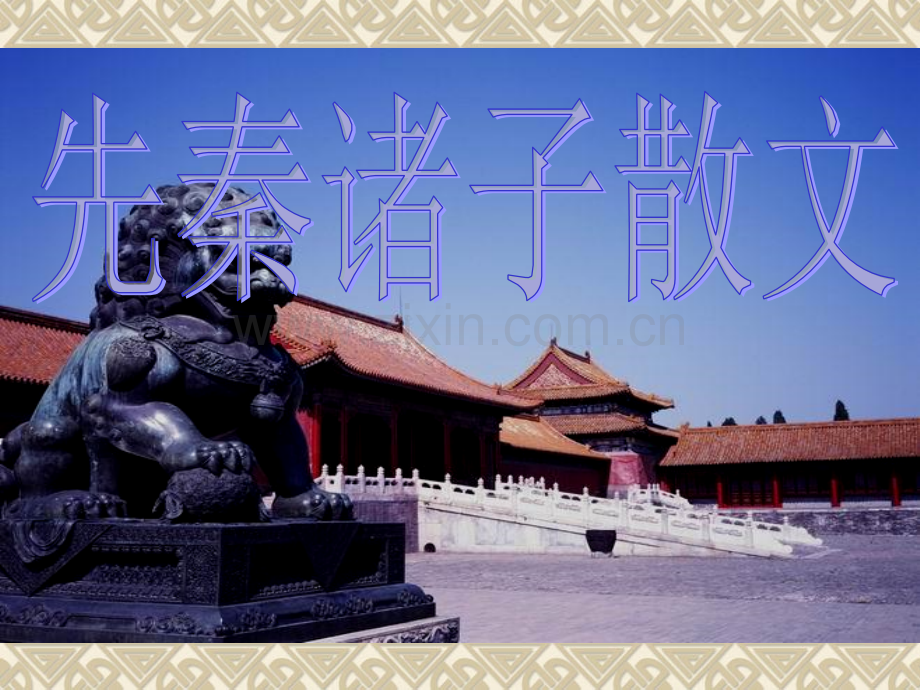 人教版选修天下有道丘不与易也.pptx_第1页