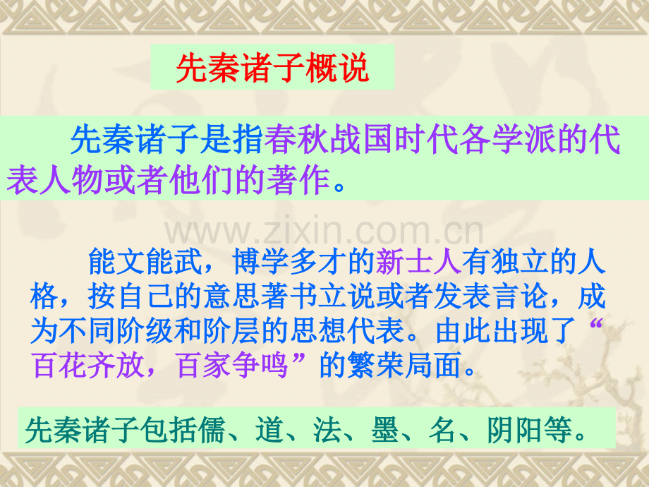 人教版选修天下有道丘不与易也.pptx_第2页