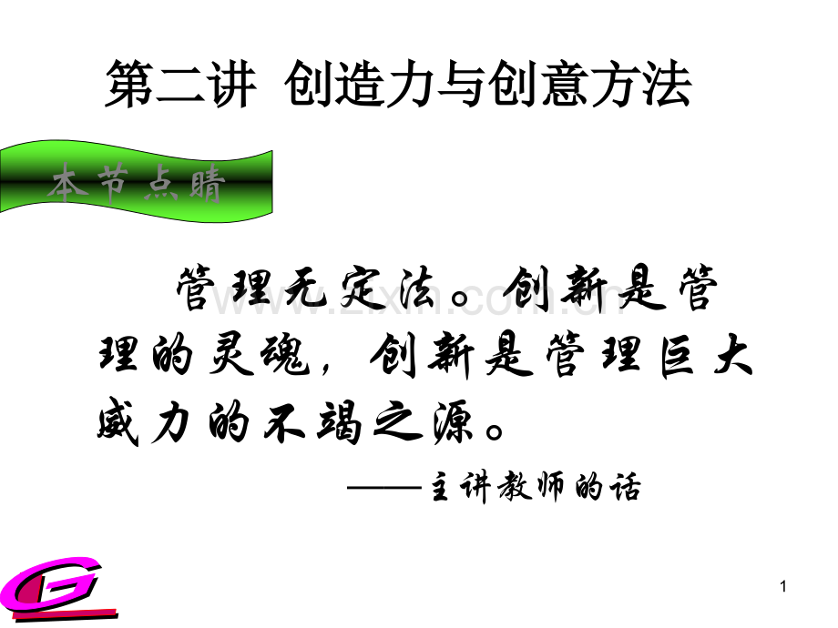 专题六创造力与创意方法.pptx_第1页