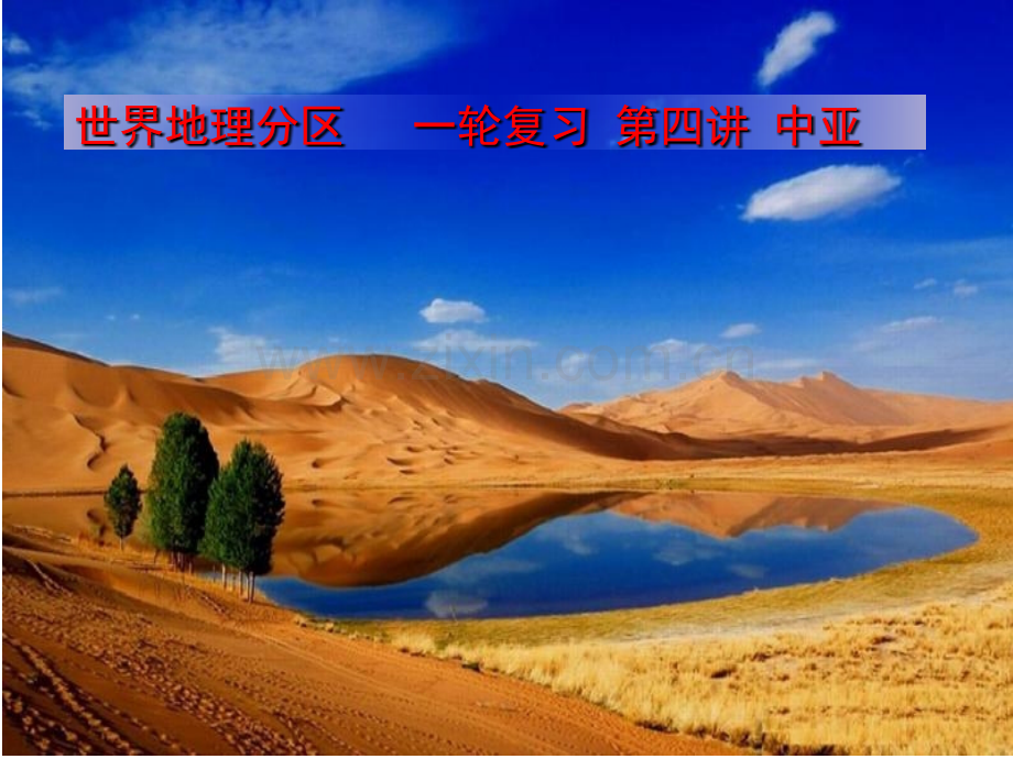 世界地理分区中亚.pptx_第1页