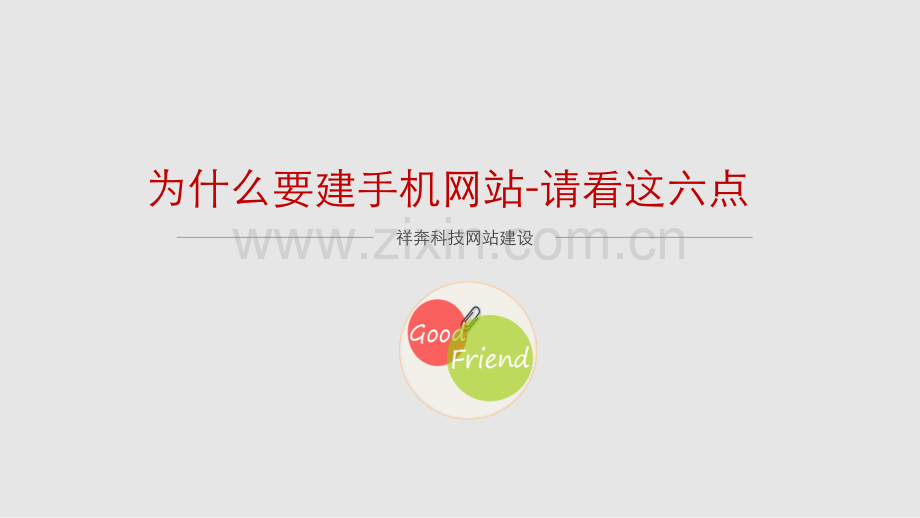 为什么要建手机网站请看这六点.pptx_第1页