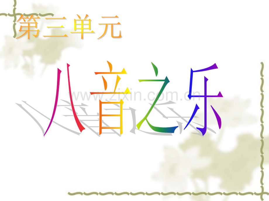 中学音乐八音之乐.pptx_第1页