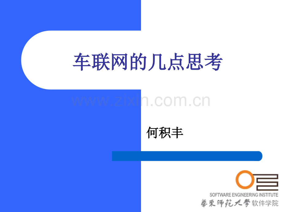 云交通的重要部分--车联网.pptx_第1页