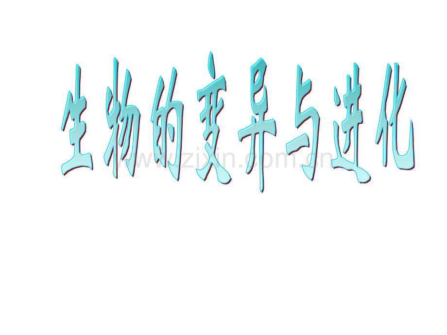 人教版浙江省建德市新安江高级中学高三生物生物变异与进化.pptx_第1页