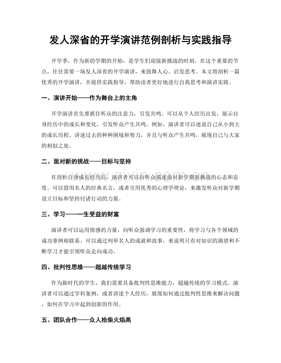 发人深省的开学演讲范例剖析与实践指导.docx_第1页