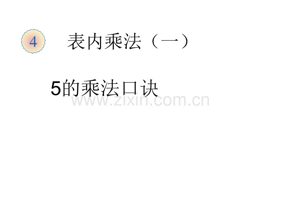 二年级上数学5的乘法口诀人教新课标.pptx_第1页