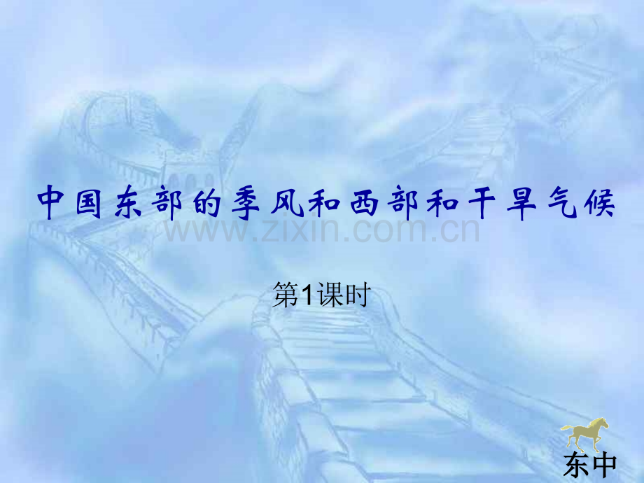 中国东西部的气候.pptx_第1页
