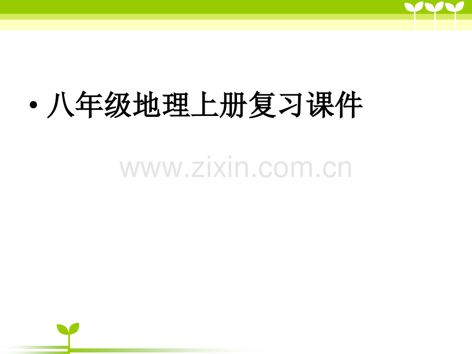 人教版八年级上册地理-复习共82张-1.pptx_第1页