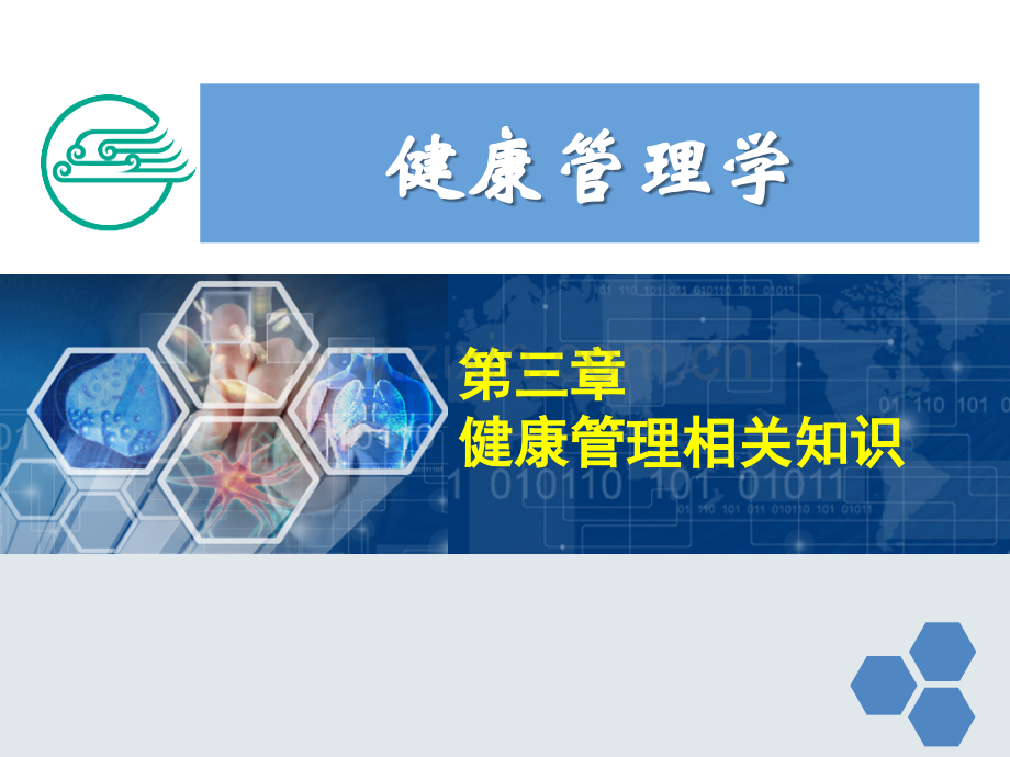 健康管理师3健康管理相关知识.pptx_第1页