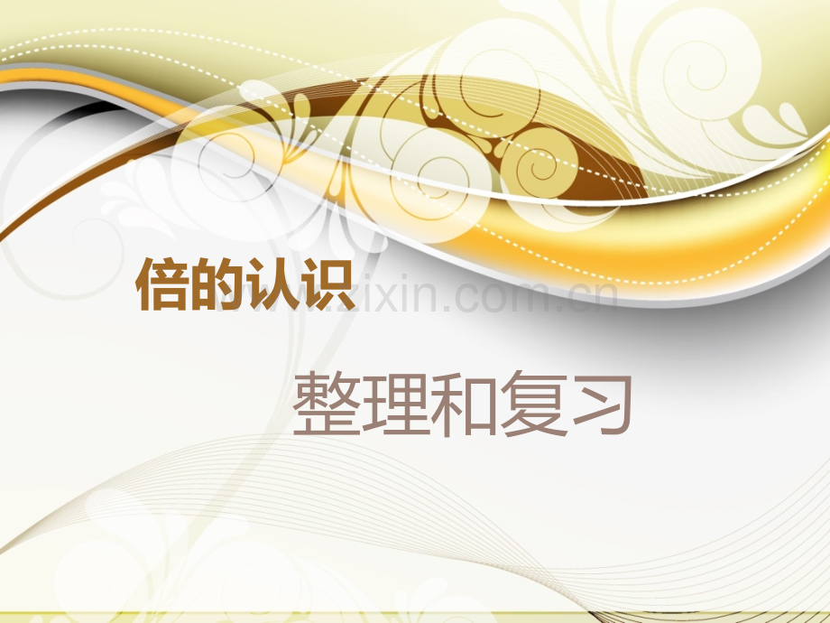 倍的认识整理和复习.pptx_第1页