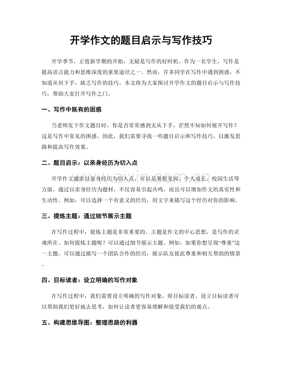 开学作文的题目启示与写作技巧.docx_第1页