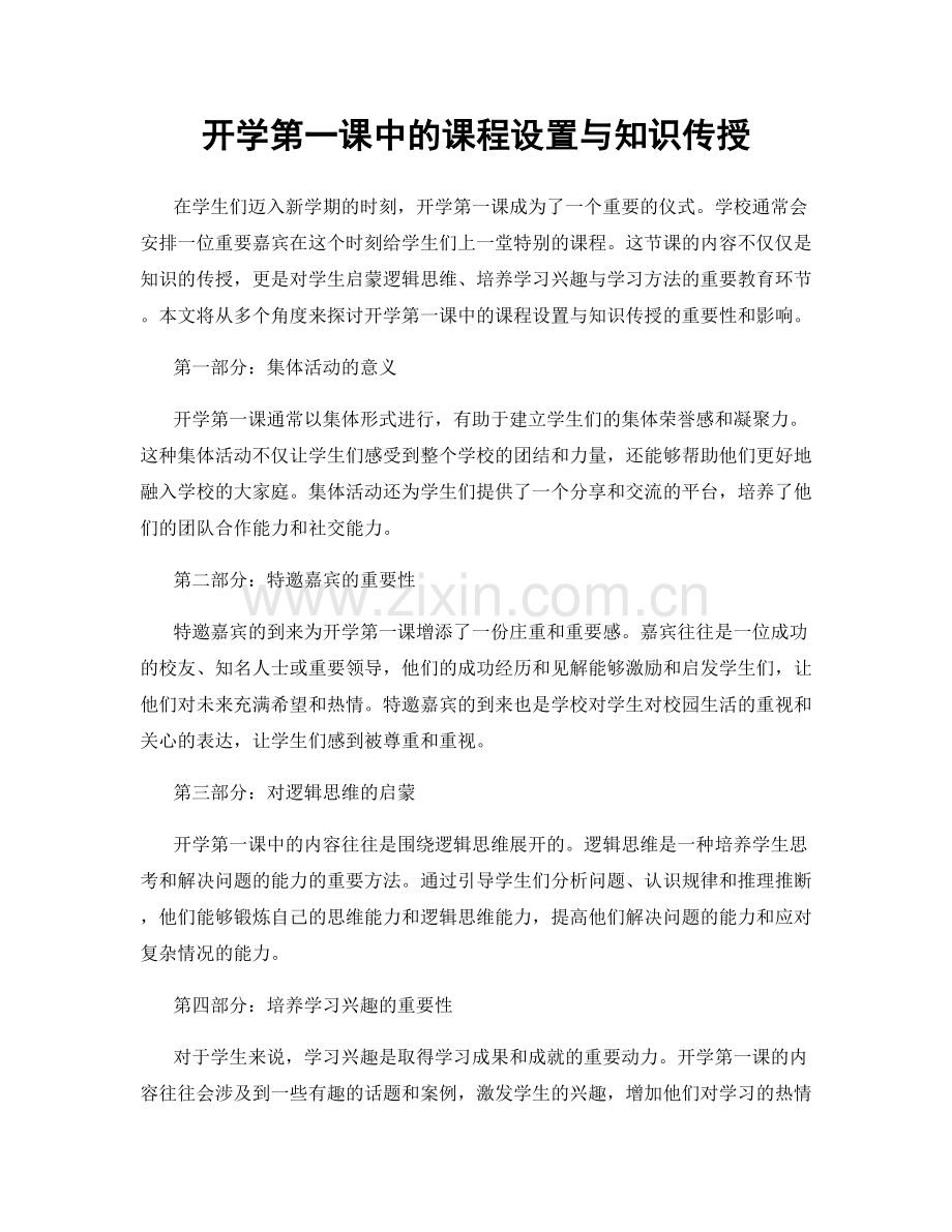 开学第一课中的课程设置与知识传授.docx_第1页
