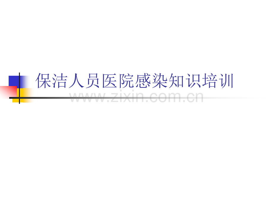 保洁人员院感知识培训剖析.pptx_第1页