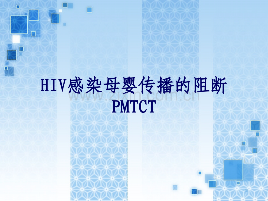 HIV感染母婴传播阻断.pptx_第1页