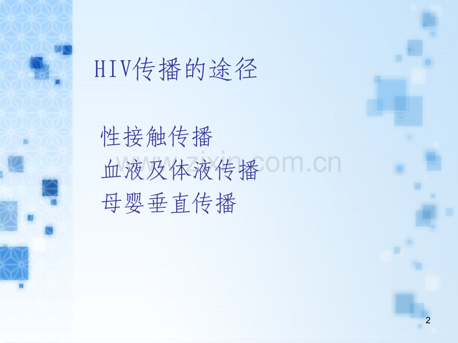 HIV感染母婴传播阻断.pptx_第2页