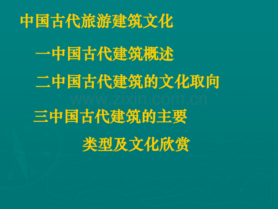 中国古代旅游建筑文化.pptx_第1页