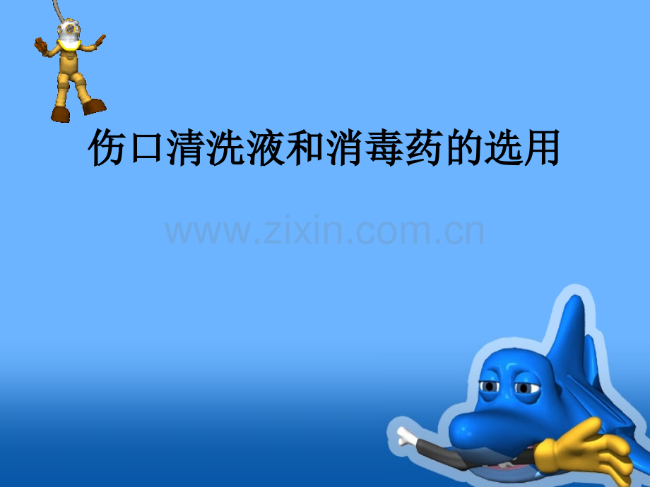伤口清洗液和消毒液的选用.pptx_第1页