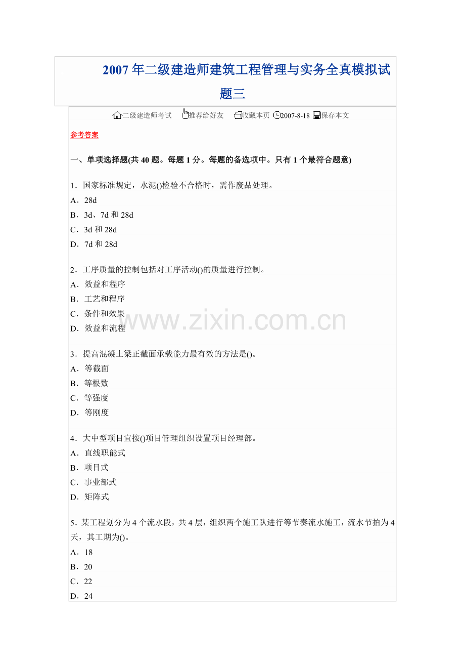 二级建造师建筑工程管理与实务全真模拟试题三.doc_第1页