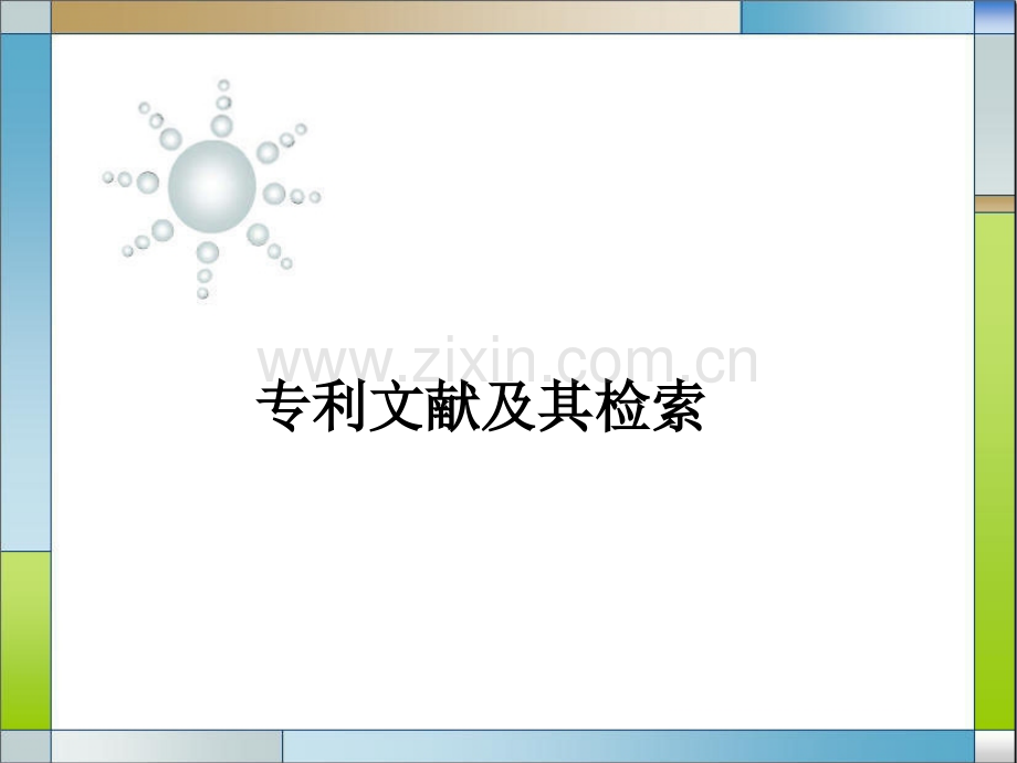 专利文献及其检索.pptx_第1页
