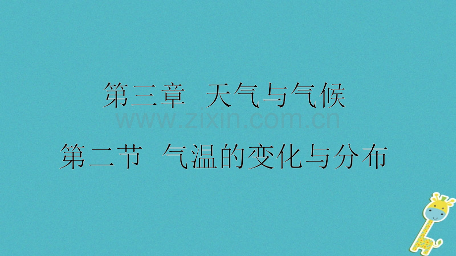 七年级地理上册气温的变化与分布件新版新人教版.pptx_第1页