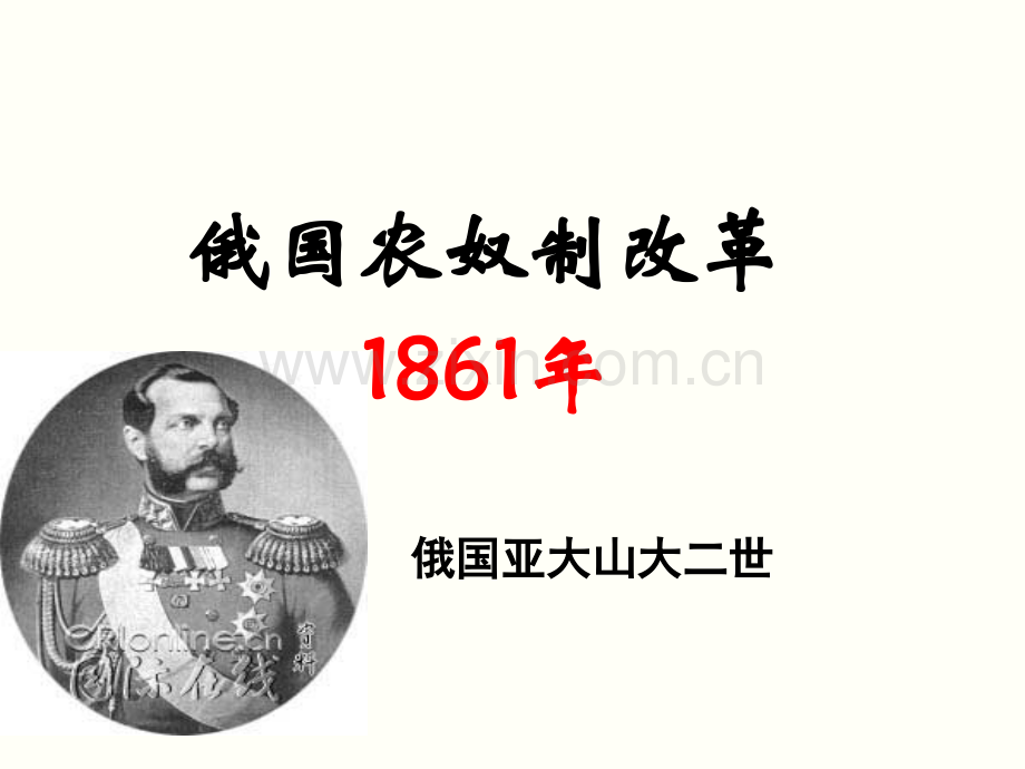 俄国农奴制改革ppt.pptx_第1页