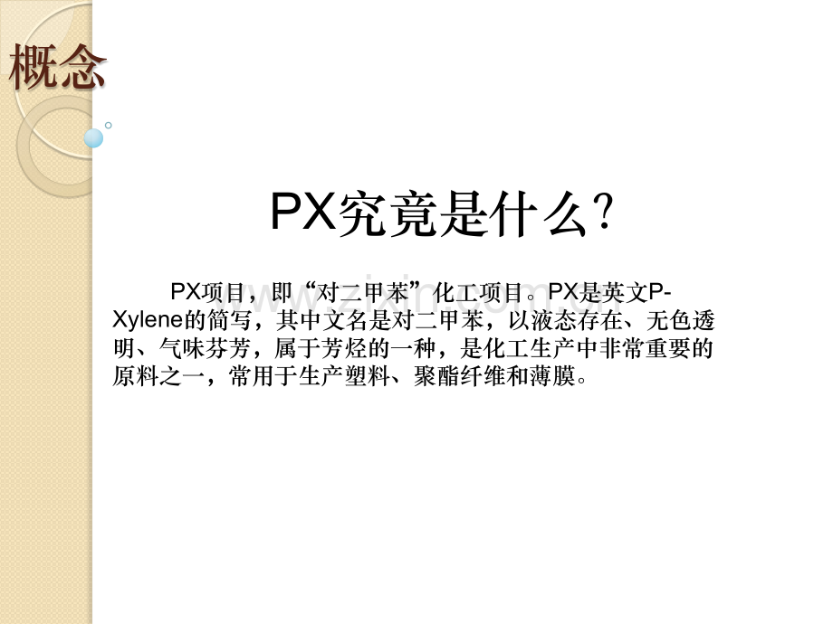 PX项目的现状与未来.pptx_第1页
