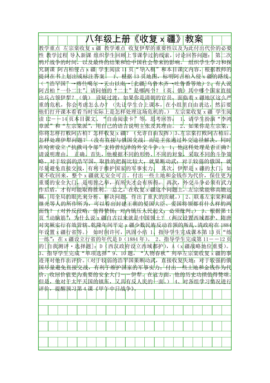 八年级上册收复x疆教案.docx_第1页