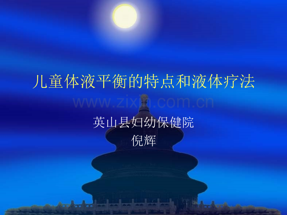 儿童补液幻灯片.pptx_第1页