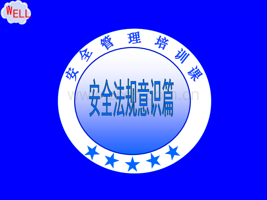 企业主要负责人安全管理人员培训课程.pptx_第2页