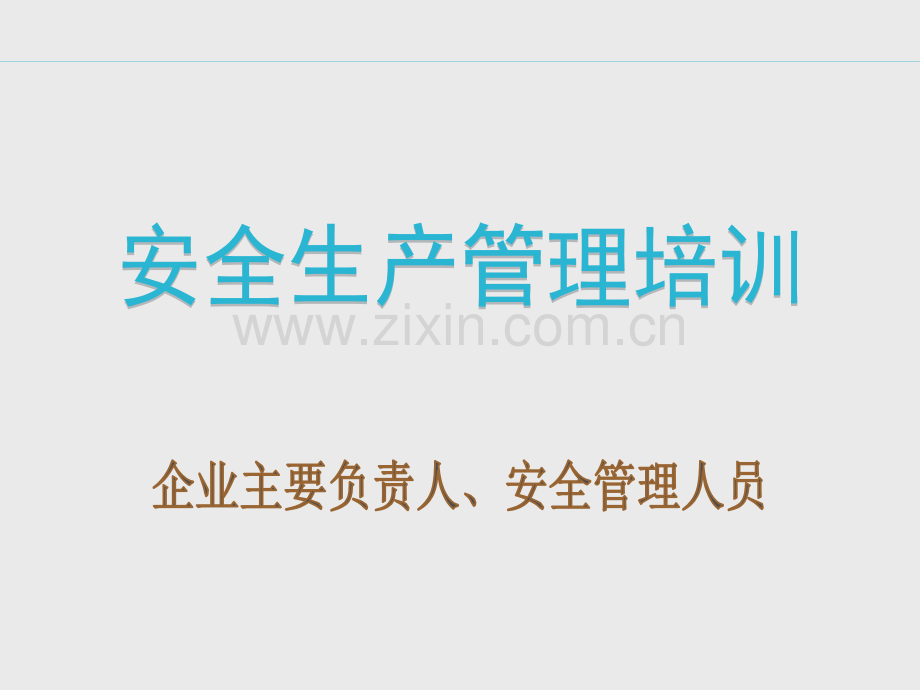 企业主要负责人及管理人员安全培训.pptx_第1页