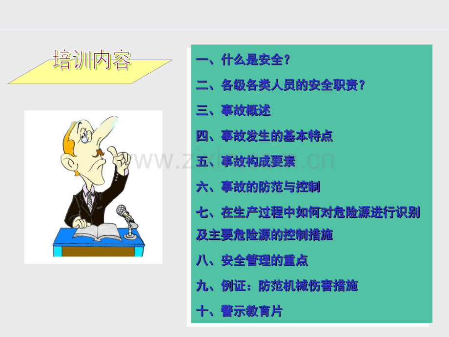 企业主要负责人及管理人员安全培训.pptx_第2页